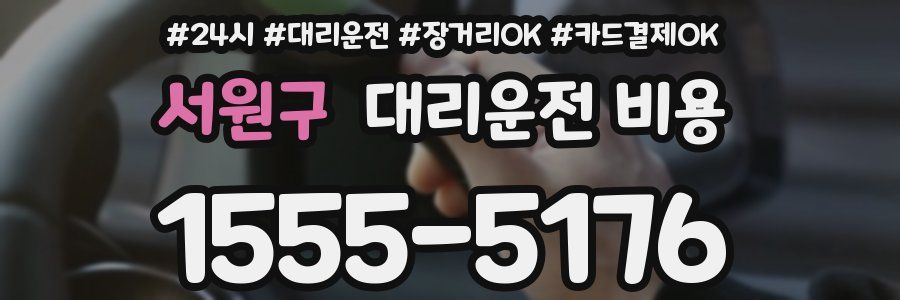 서원구 대리운전 비용