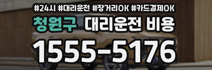 청원구 대리운전 비용
