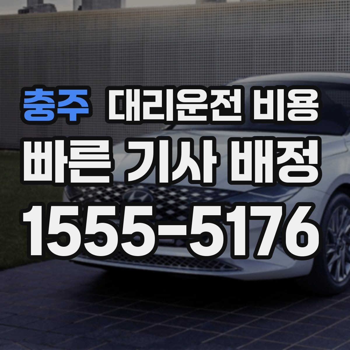 충주 대리운전 비용 경유가 많은 날 이동 시간을 줄이는 법