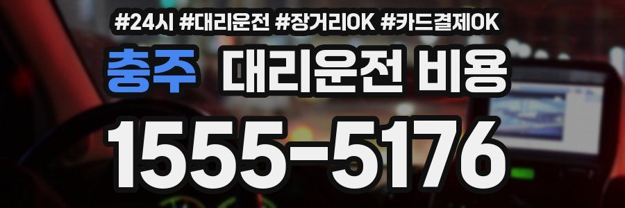 충주 대리운전 비용