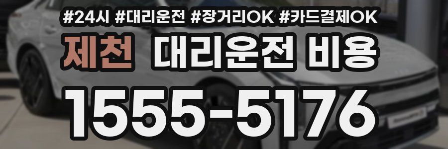 제천 대리운전 비용