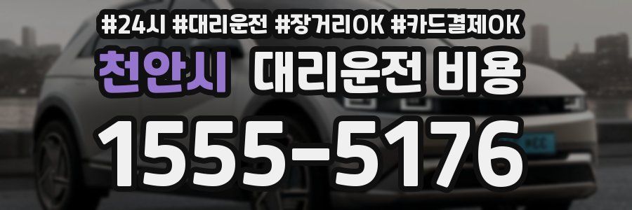 천안시 대리운전 비용