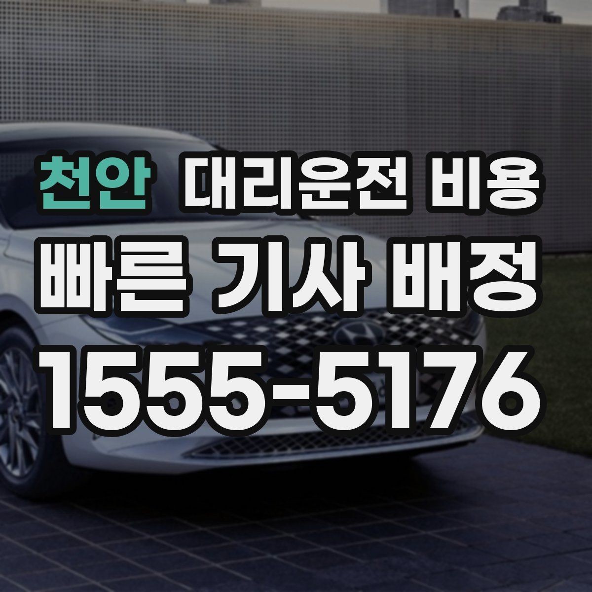 천안 대리운전 비용 공항 픽업 일정에 중요한 이유