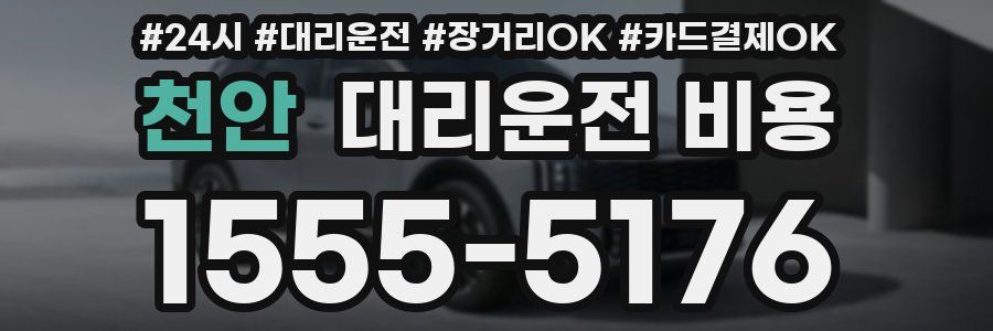 천안 대리운전 비용