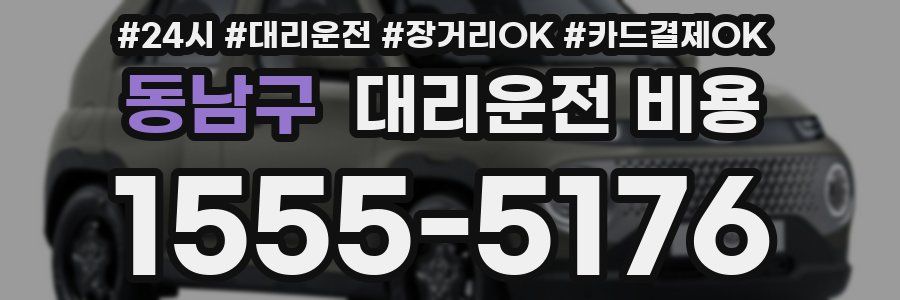 동남구 대리운전 비용