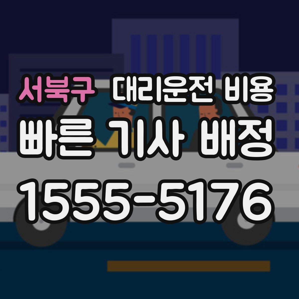 서북구 대리운전 비용 알아두면 정산이 쉬워집니다