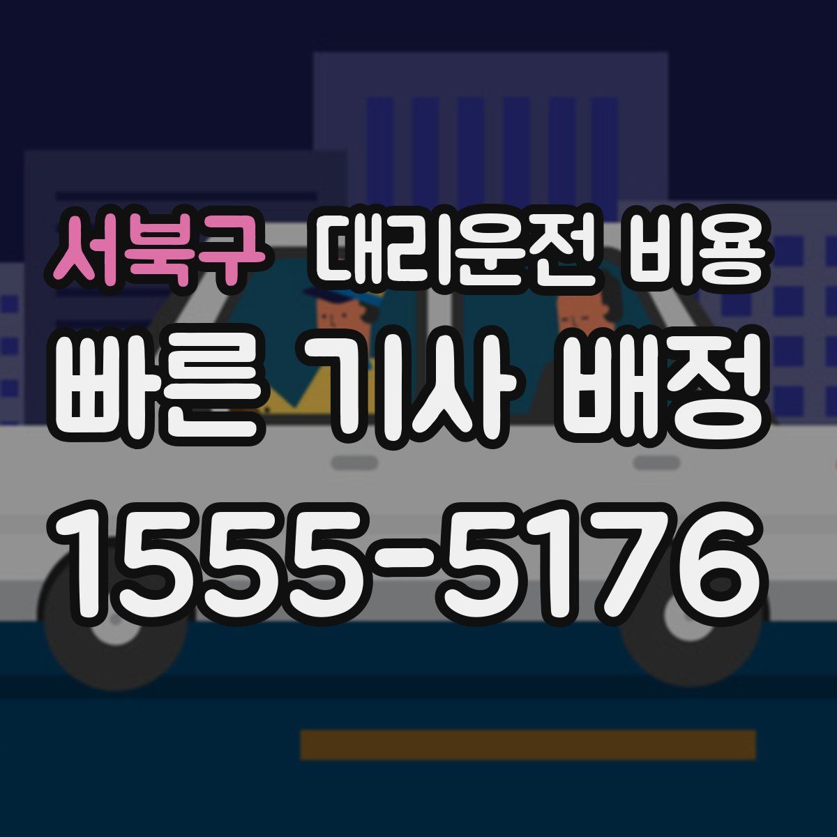 서북구 대리운전