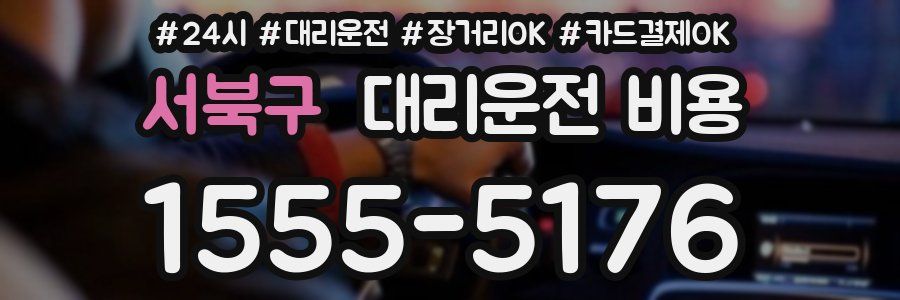 서북구 대리운전 비용