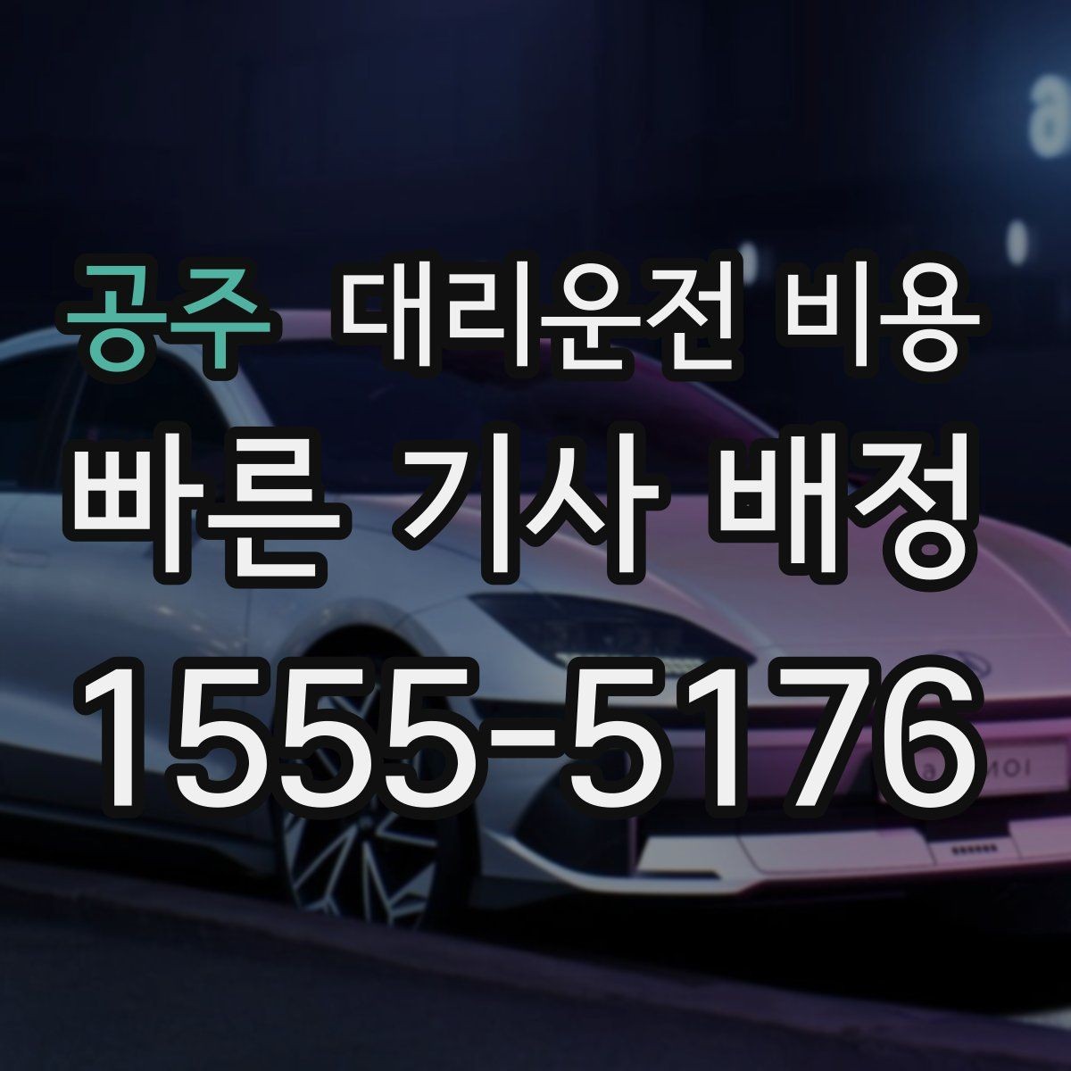 공주 대리운전 비용 관련해서 장거리 이용 팁