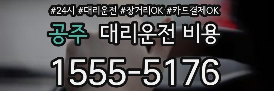 공주 대리운전 비용