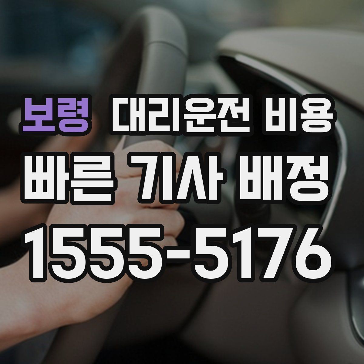 보령 대리운전 비용 우천 시 변동 가능성 체크하기