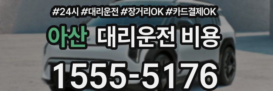 아산 대리운전 비용