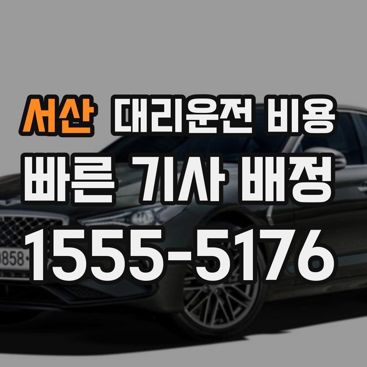 서산 대리운전 비용 단체 이용 시 정산에 도움이 됩니다