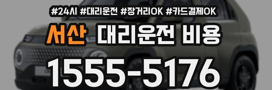 서산 대리운전 비용