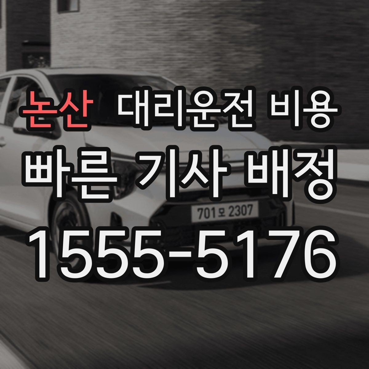 논산 대리운전 비용 단거리에서도 안내되는 흐름