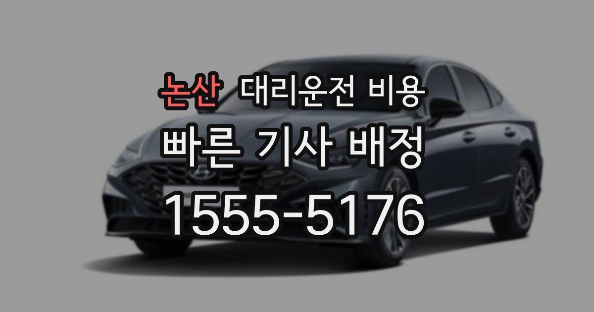 논산 대리운전 가격