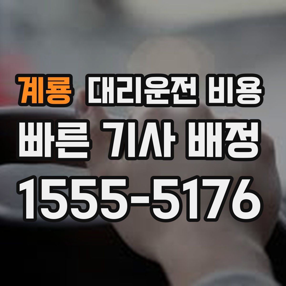 계룡 대리운전 비용 회사 회식 후 이용이 많은 이유