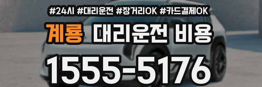 계룡 대리운전 비용