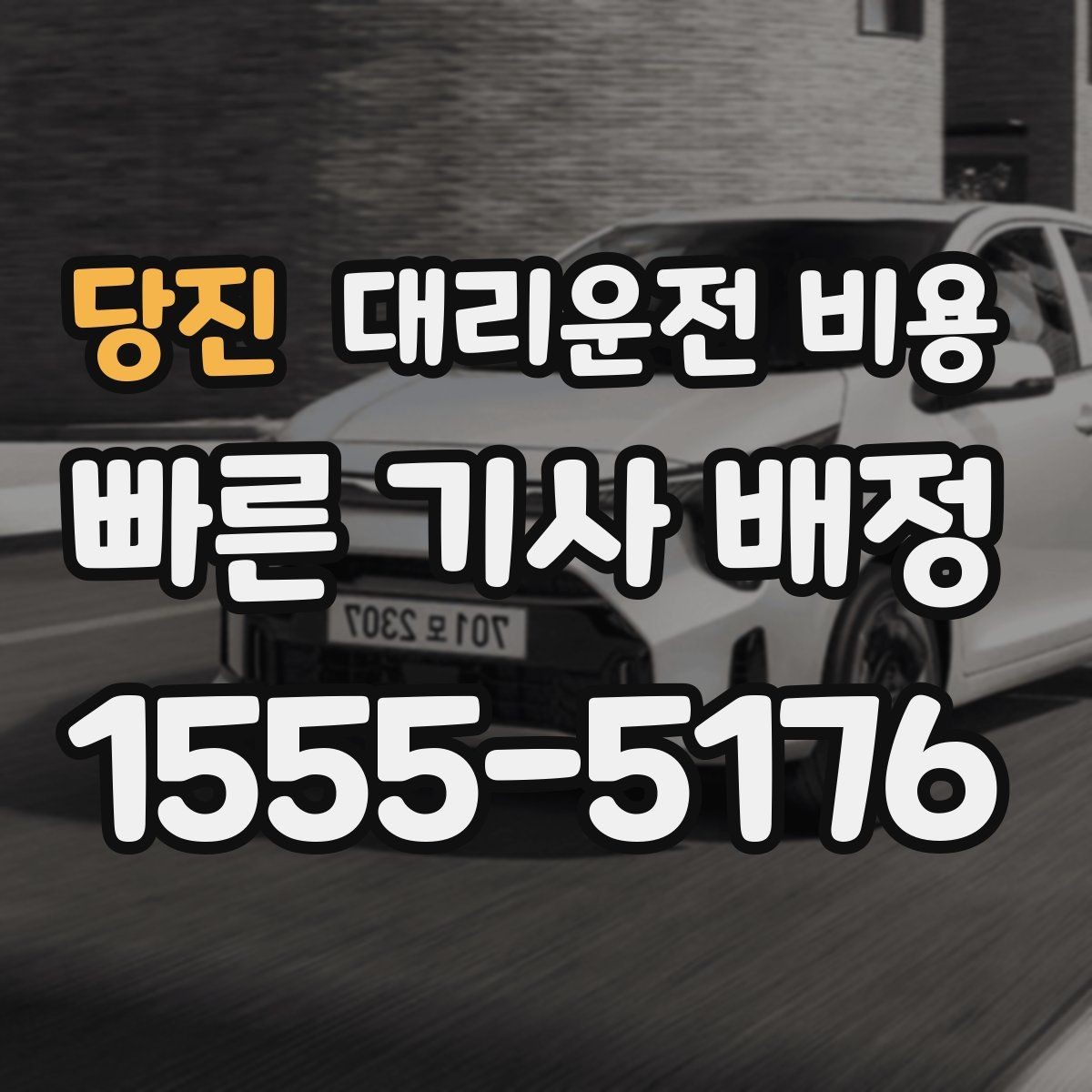당진 대리운전 비용 안내가 빨라지는 위치 설명법