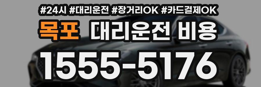 목포 대리운전 비용