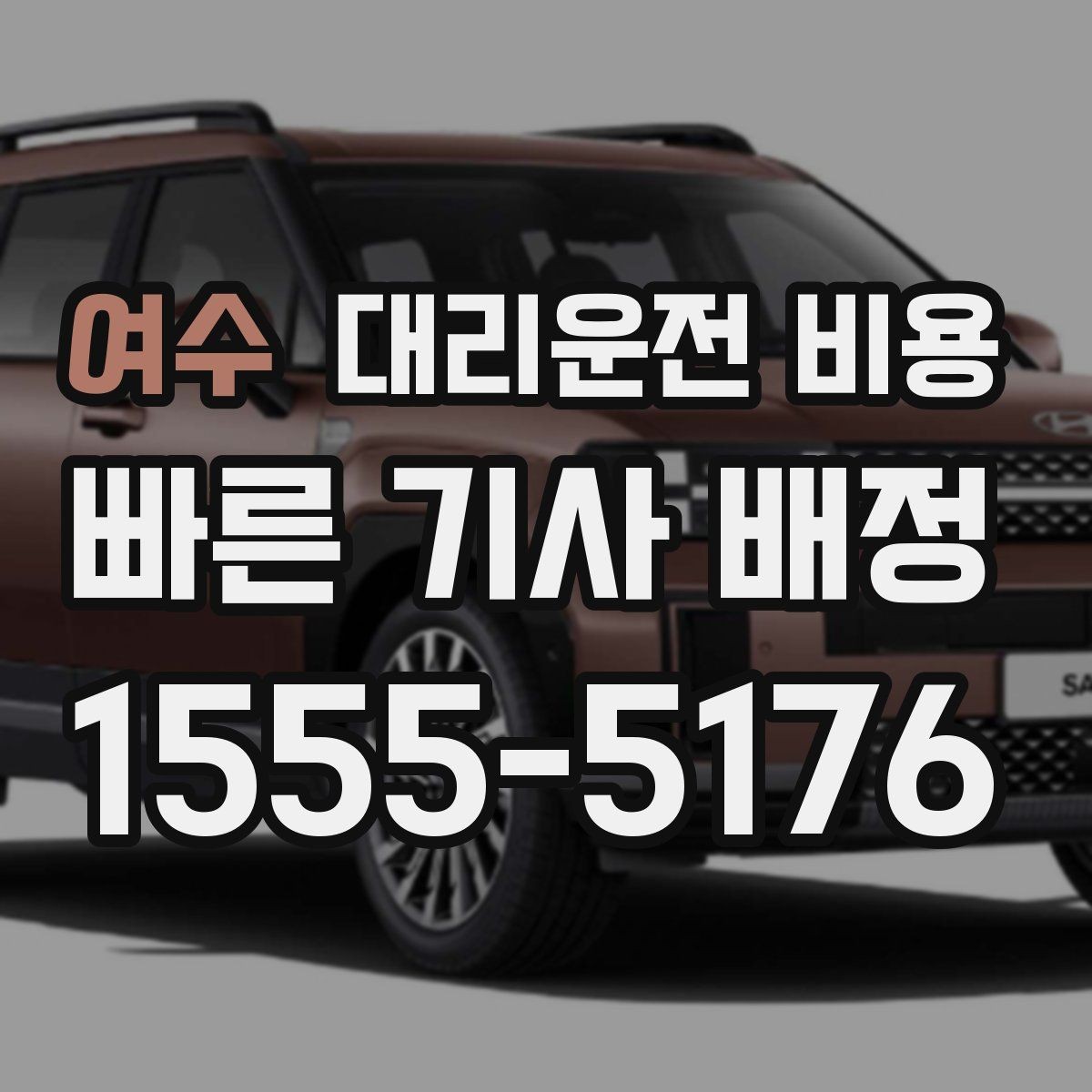 여수 대리운전 비용 목적지 주변 하차를 편하게 하는 방법