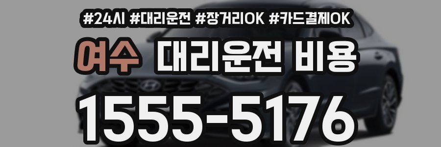 여수 대리운전 비용