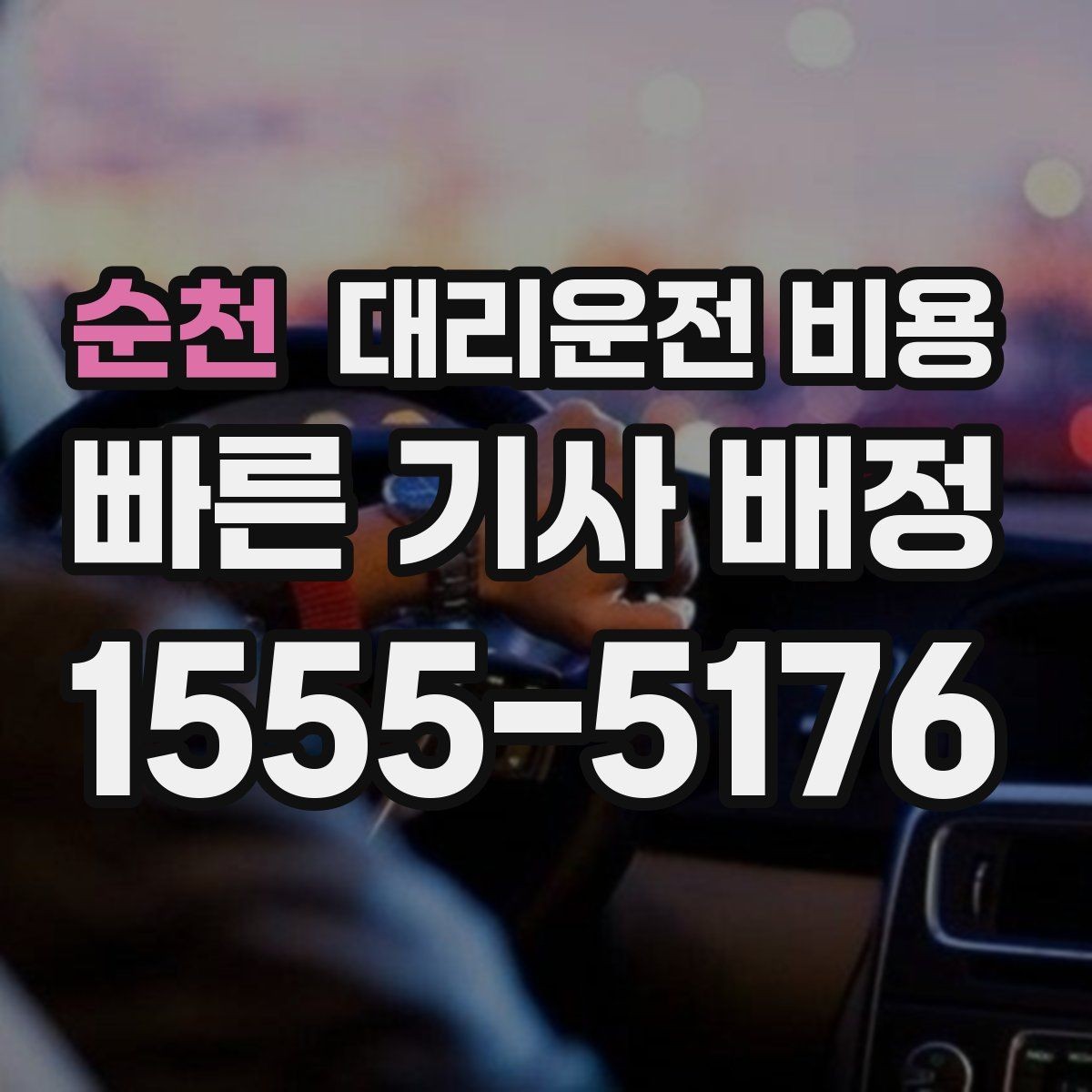 순천 대리운전 비용 변경과 경유가 생겨도 깔끔히 정리하기