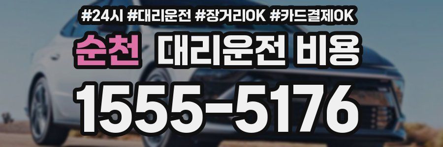 순천 대리운전 비용