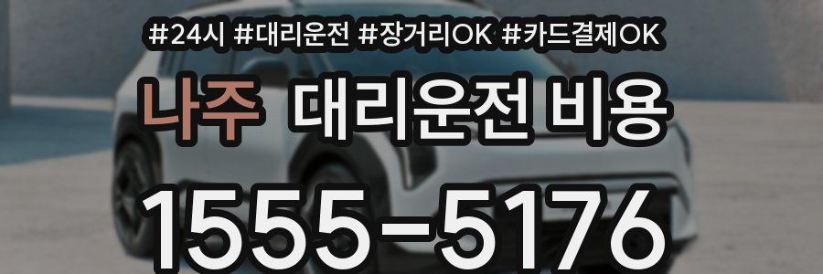 나주 대리운전 비용