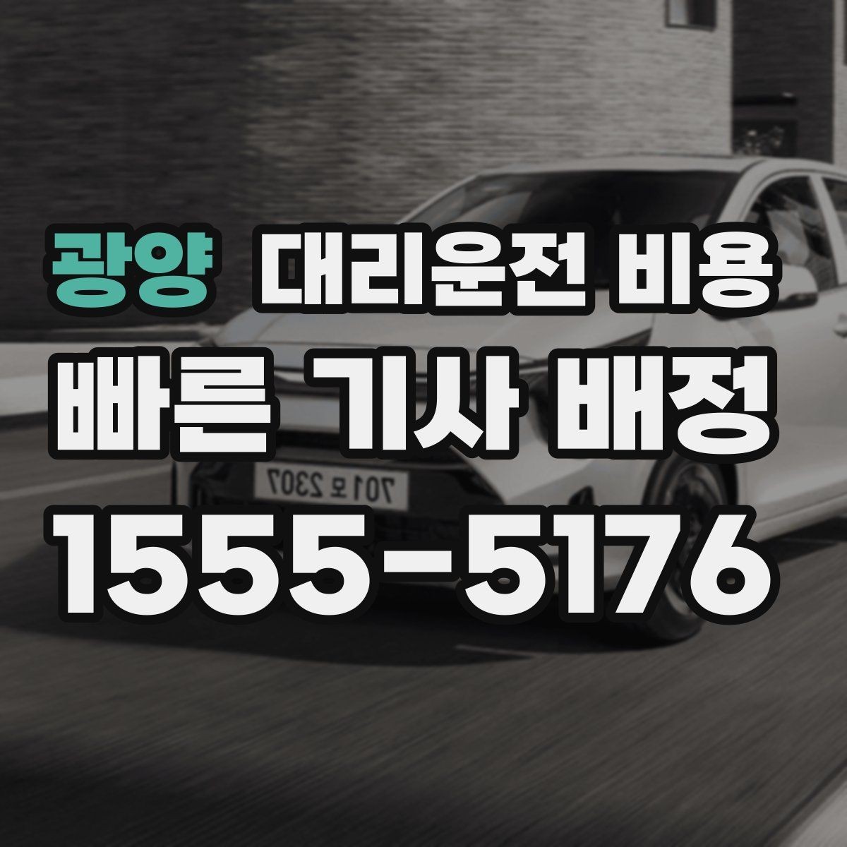 광양 대리운전 비용 행사 종료 후 바로 출발하는 요령