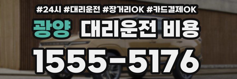 광양 대리운전 비용