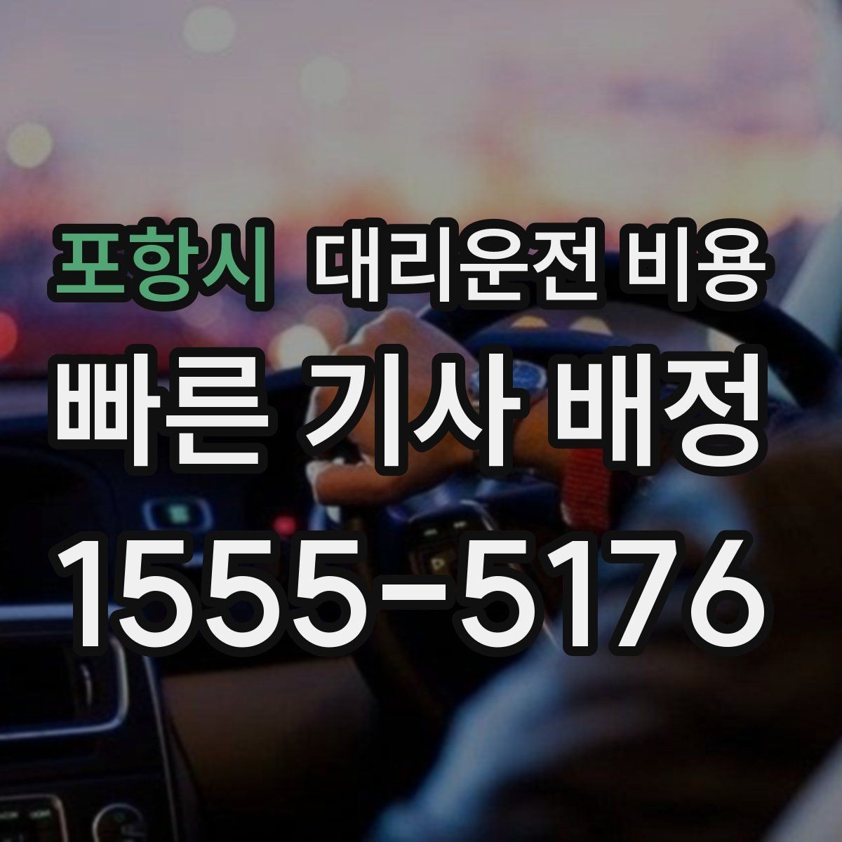 포항시 대리운전 비용 지하 주차장 만남이 어려울 때 해결법