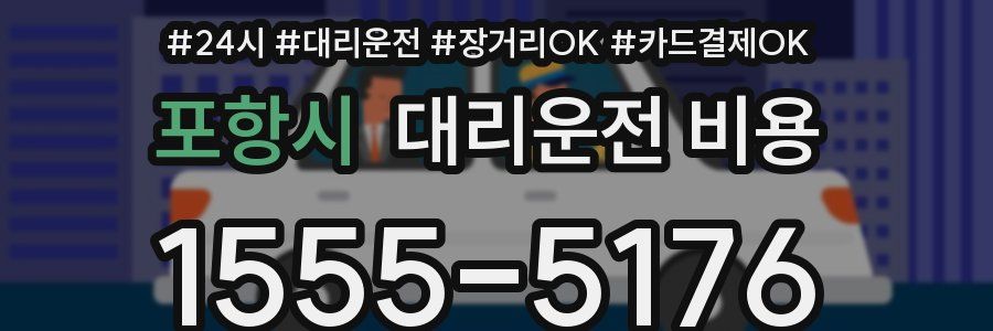 포항시 대리운전 비용