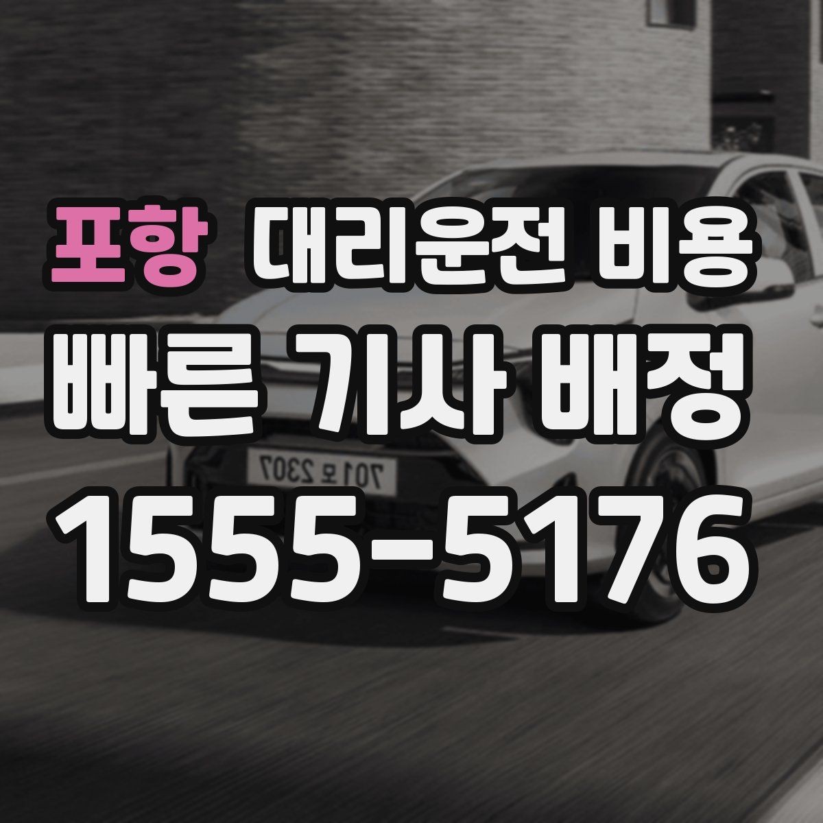 포항 대리운전 비용 회사 회식 후 이용이 많은 이유