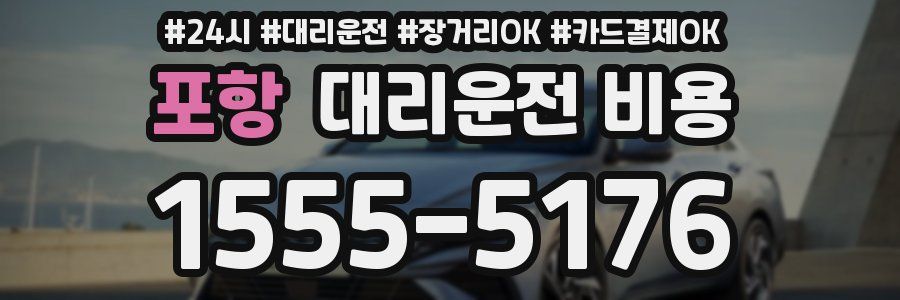 포항 대리운전 비용