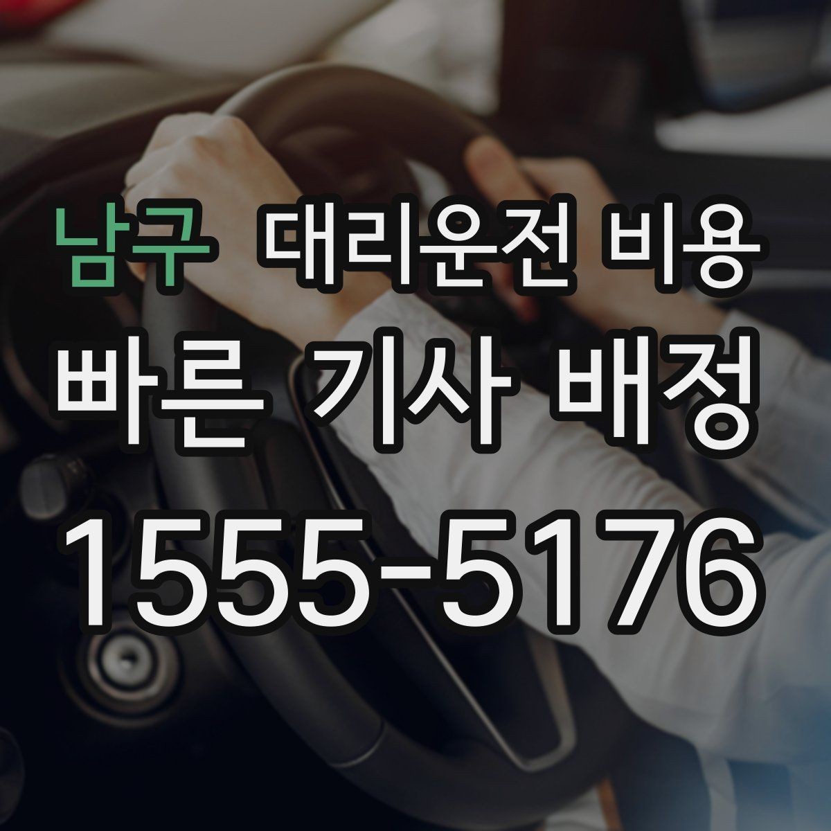 남구 대리운전 비용 확인하고 KTX 막차 시간도 챙기세요