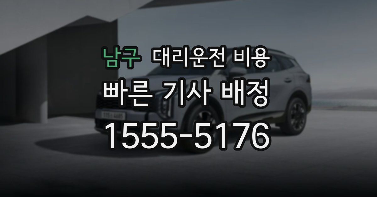 남구 대리운전 가격