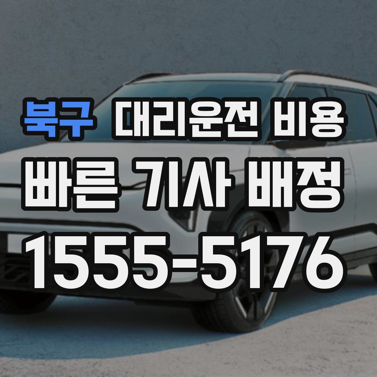 북구 대리운전 비용 결제까지 매끄럽게 끝내는 방법