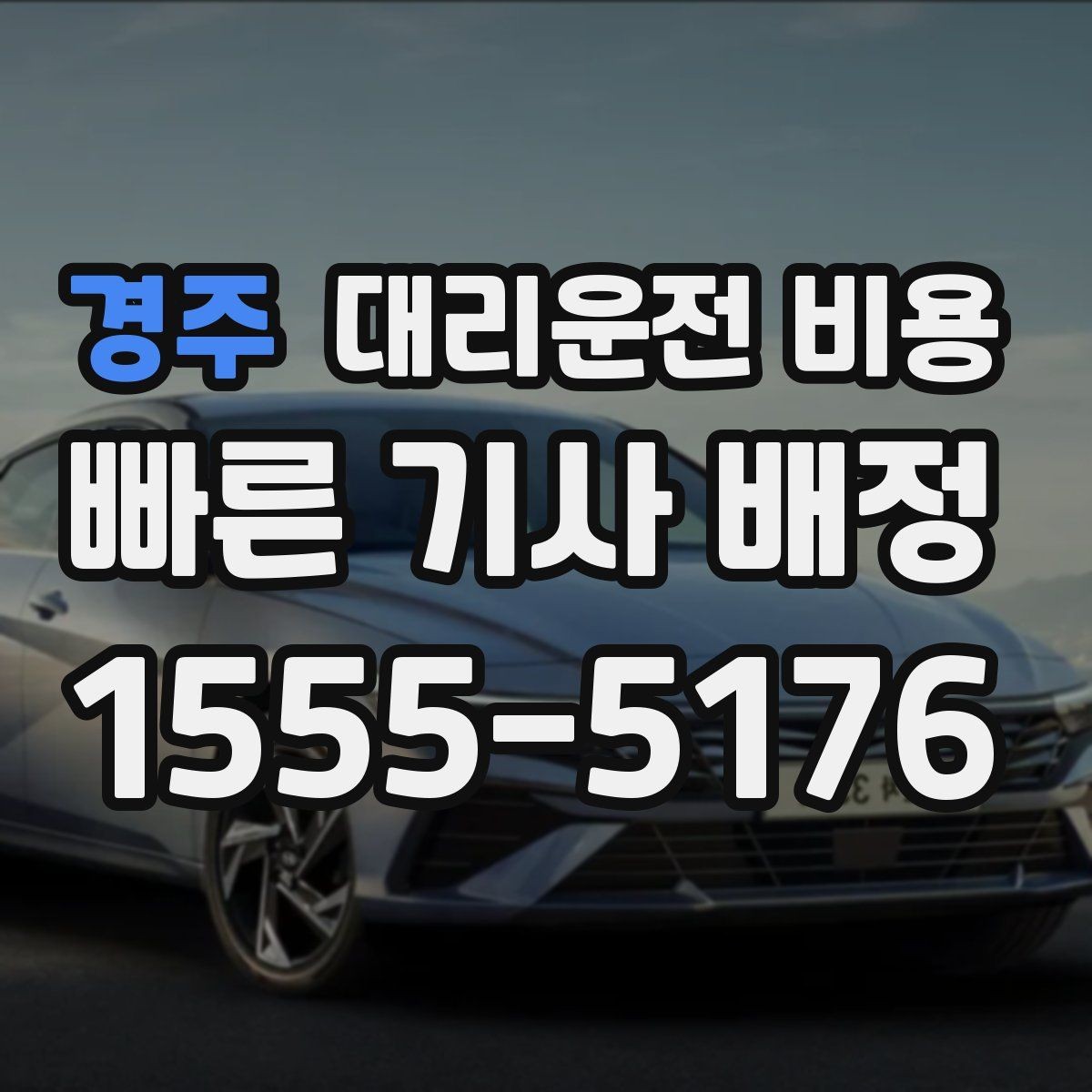 경주 대리운전 비용 확인하면 목적지 변경에도 대응이 쉬워요