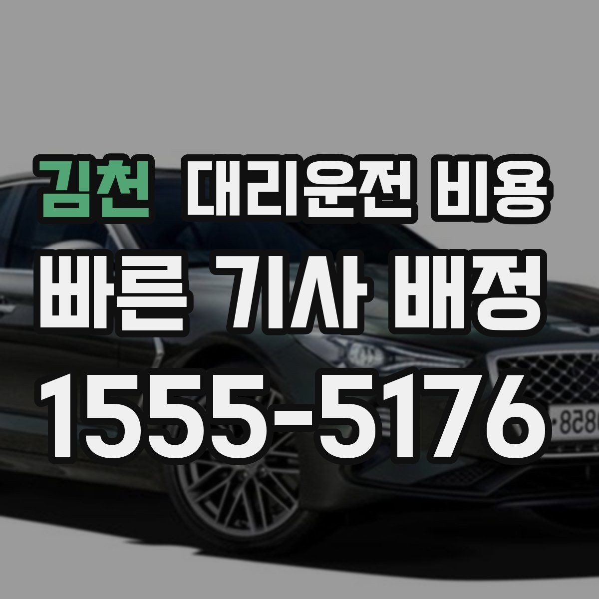 김천 대리운전 비용 계산에 도움이 되는 통화 질문 모음