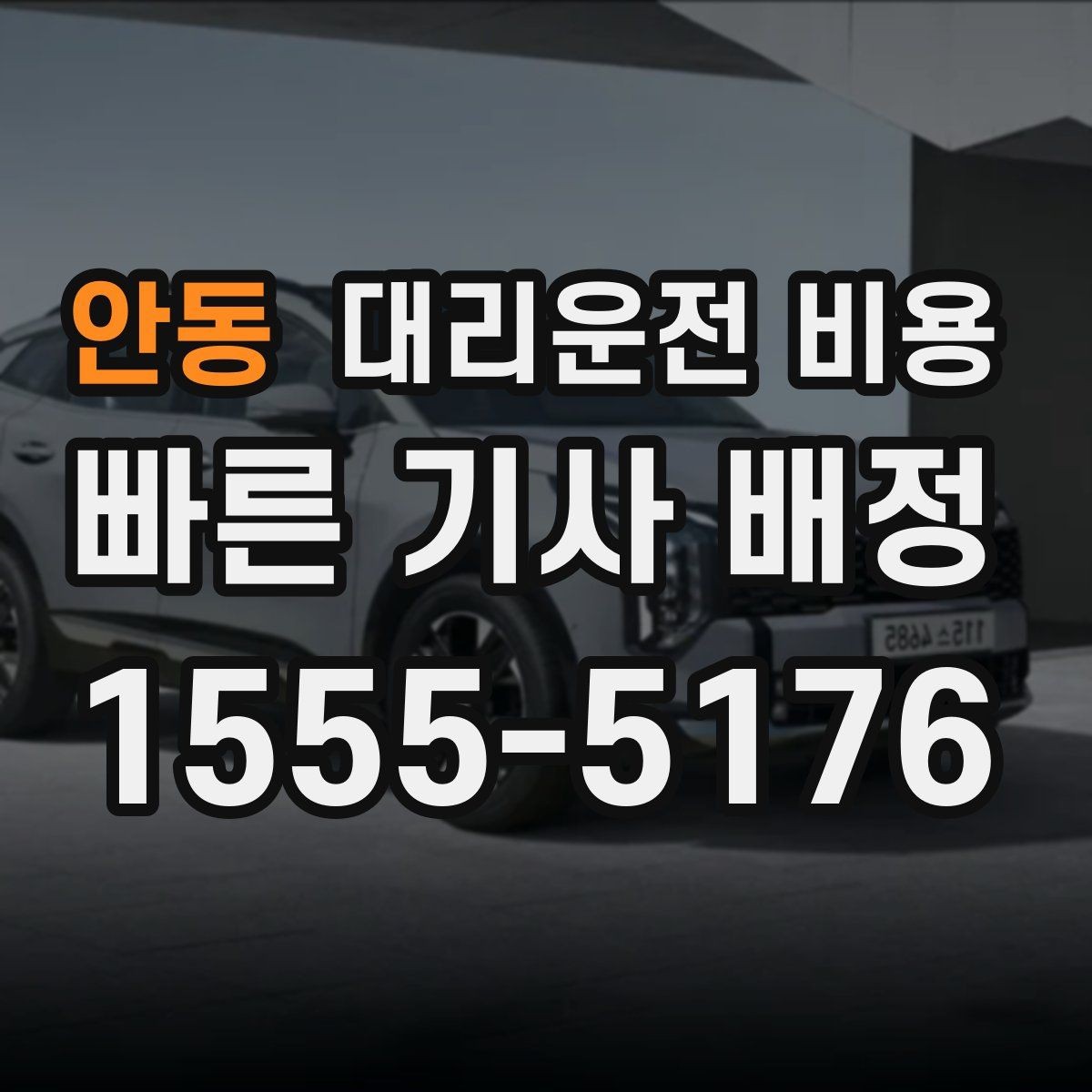 안동 대리운전 비용 관련해서 단체 이용 정산 팁