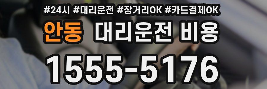 안동 대리운전 비용