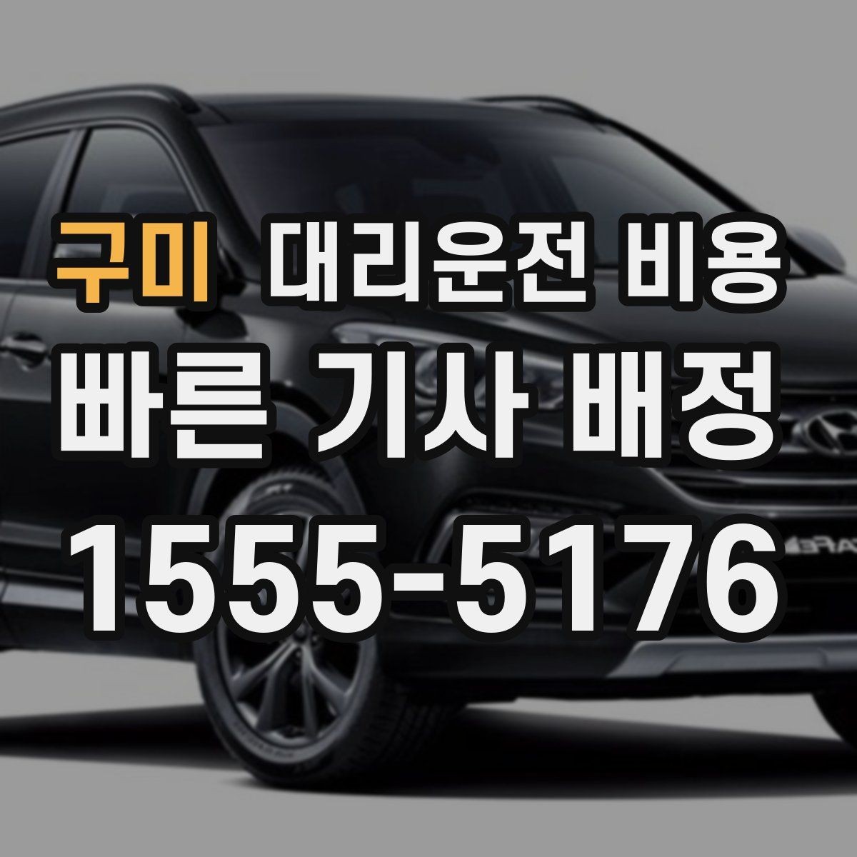 구미 대리운전 비용 경유가 생길 때 예상 금액 받는 방법