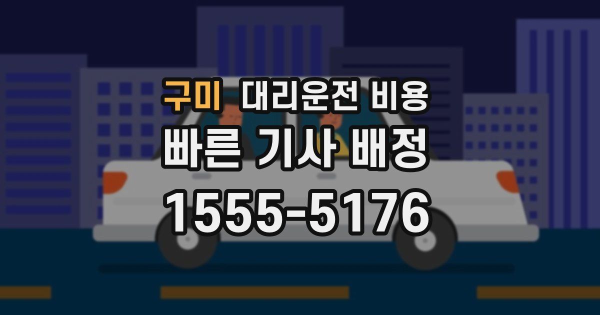 구미 대리운전 가격