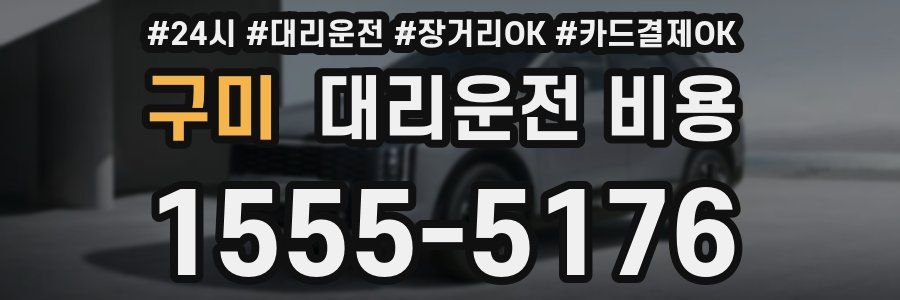 구미 대리운전 비용