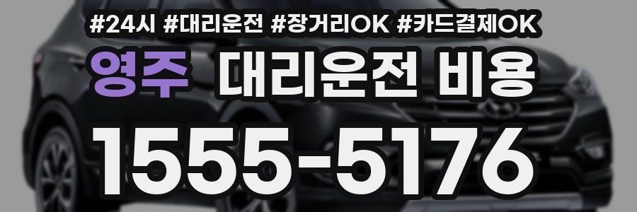 영주 대리운전 비용