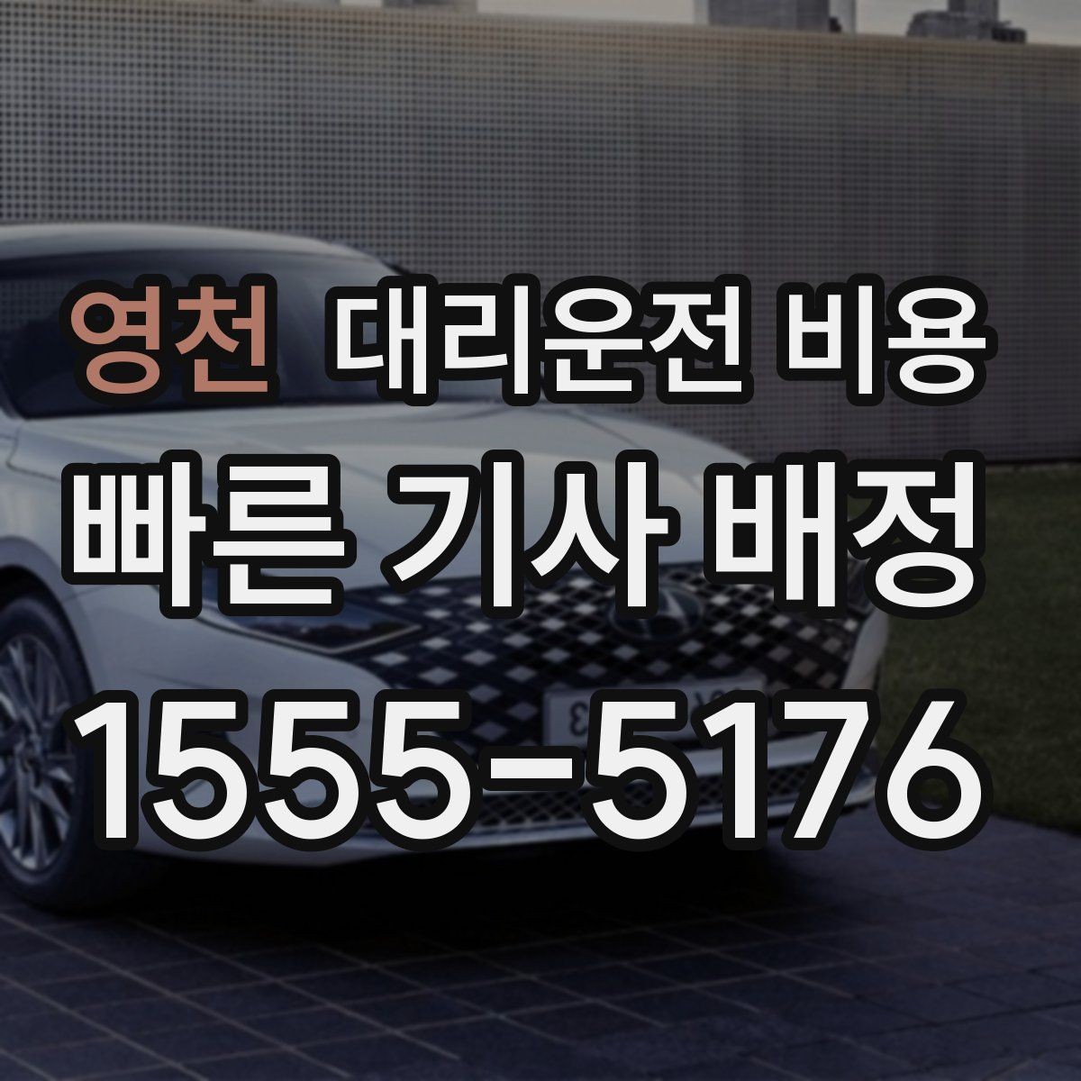 영천 대리운전 비용 초행길 이동도 매끄럽게 하는 안내법