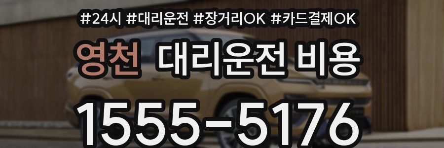영천 대리운전 비용