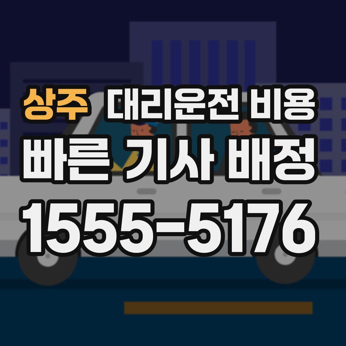 상주 대리운전 비용 확인하면 결제까지 흐름이 단순해집니다