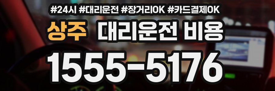 상주 대리운전 비용